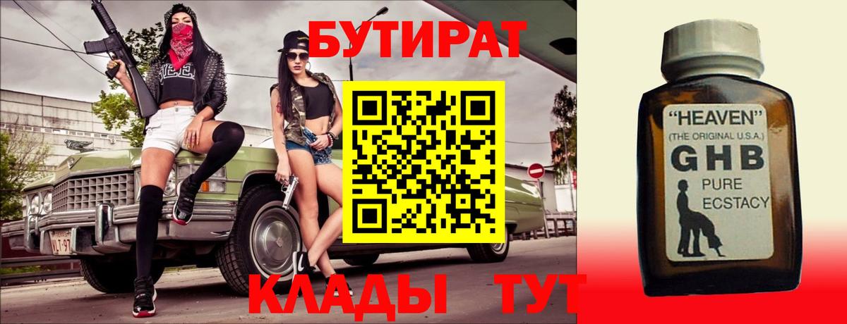 БУТИРАТ  БУТИРАТ оксибутират  Вход с VPN  Ахтубинск 
