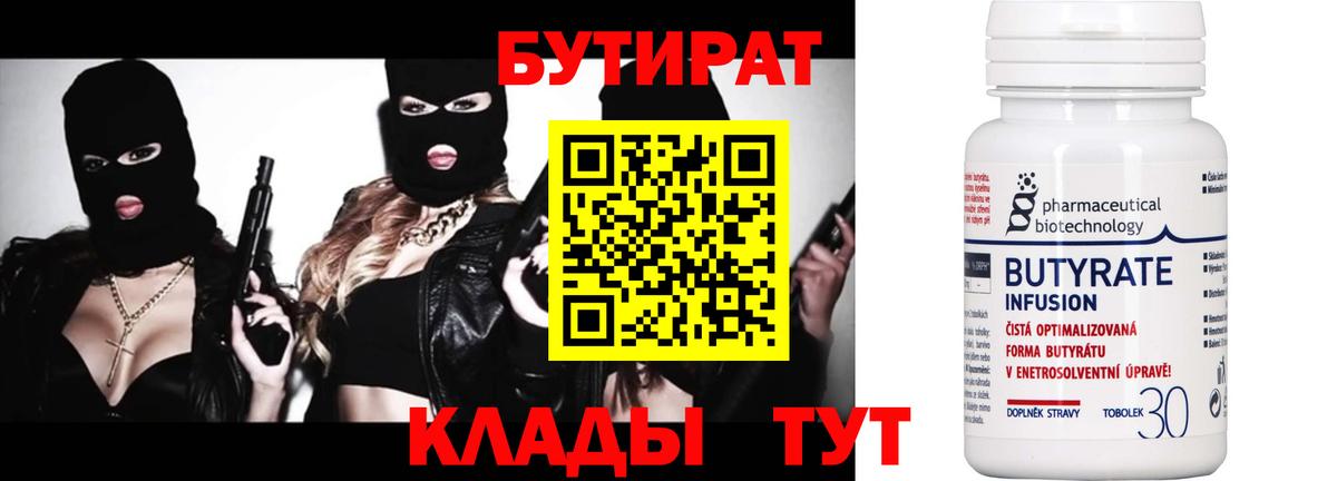 БУТИРАТ 99% Ахтубинск